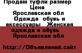 Продам туфли размер 37-38 › Цена ­ 300 - Ярославская обл. Одежда, обувь и аксессуары » Женская одежда и обувь   . Ярославская обл.